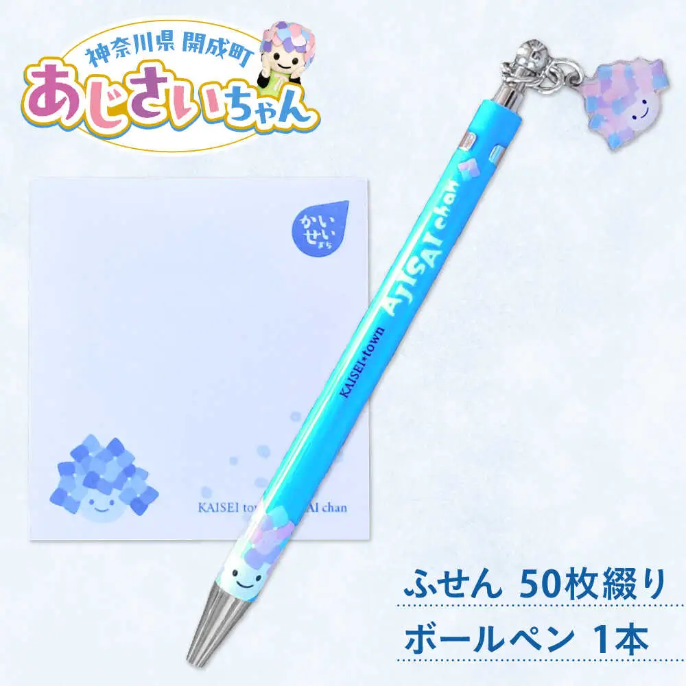 あじさいちゃん　付箋+ボールペンセット 付箋 ボールペン[BDAY012]
