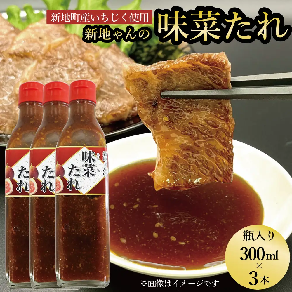 【福島県新地町産いちじく使用】万能味菜たれ 300ml×3本