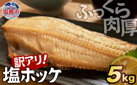 【訳アリ】無添加 塩ホッケ 5kg | 宮城県 塩竈市 塩釜 カネヨ山野辺水産株式会社