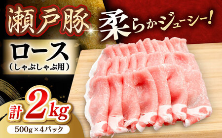 瀬戸豚 ロースしゃぶしゃぶ用 2kg / 豚肉 しゃぶしゃぶ [BBBQ144]