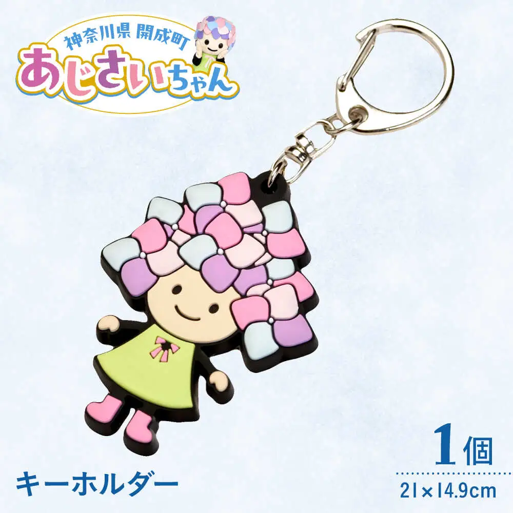 あじさいちゃん　キーホルダー [BDAY011]