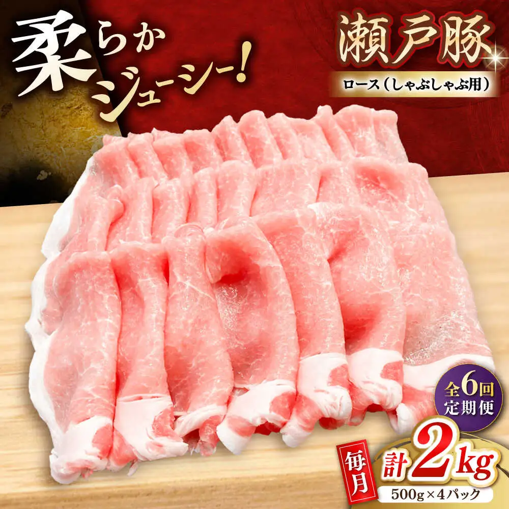 【全6回定期便】瀬戸豚 ロースしゃぶしゃぶ用 2kg / 豚肉 しゃぶしゃぶ [BBBQ169] 豚肉定期便