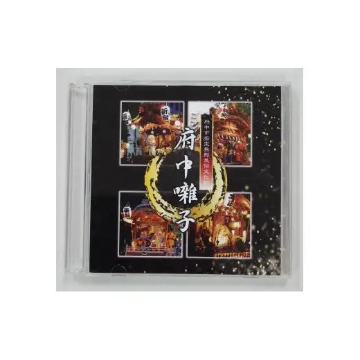 府中囃子演奏ＣＤ