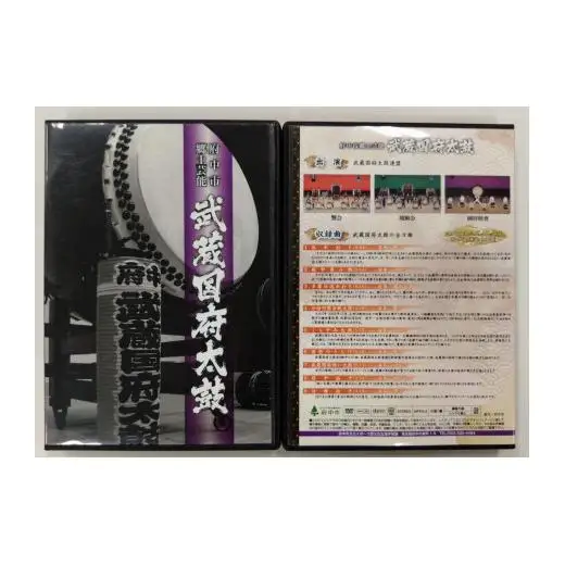 武蔵国府太鼓演奏ＤＶＤ