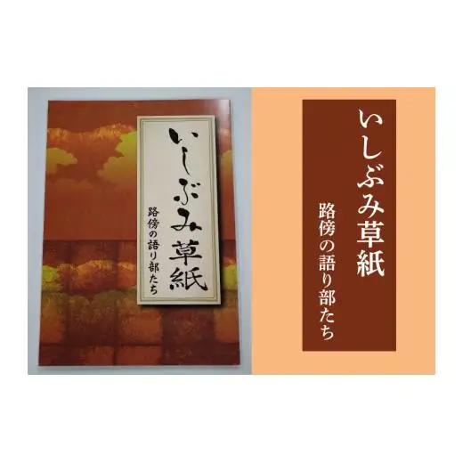 いしぶみ草紙　路傍の語り部たち
