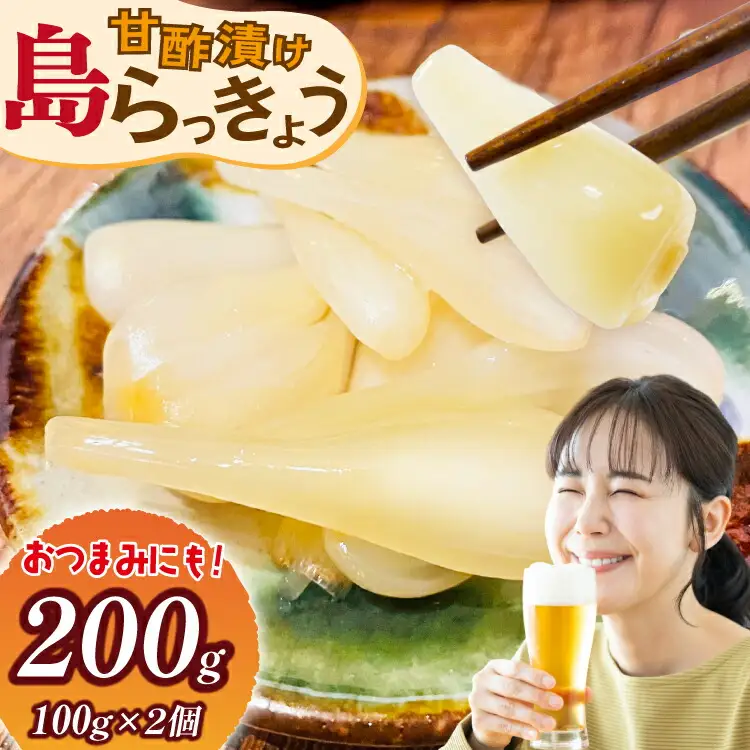 島らっきょう 沖縄 甘酢漬け 100g 2個 セット
