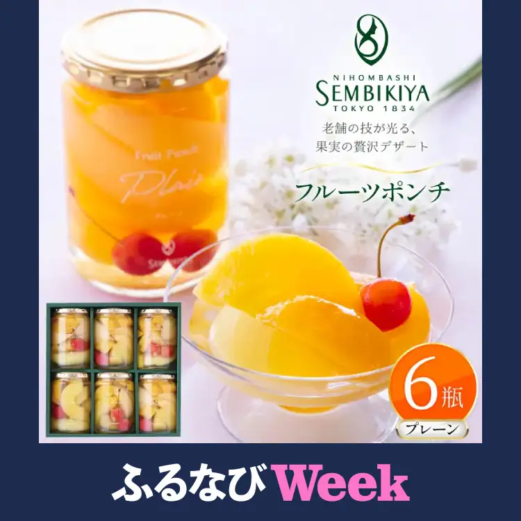 【ふるなびWEEK対象】フルーツ ポンチ プレーン 6瓶 詰め合わせ