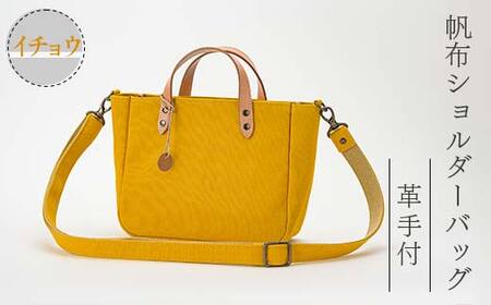 帆布ショルダーバッグ革手付 イチョウ（8号帆布） かしわや鞄店 F3S-2468