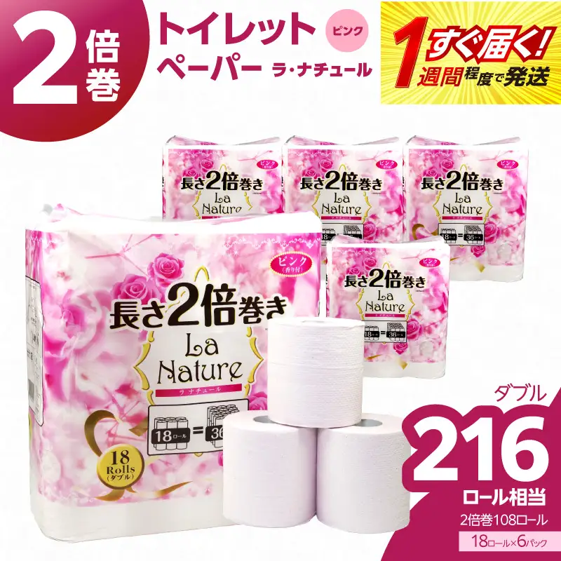 【トイレットペーパー】2倍巻 ラ・ナチュールピンク 18ロール ダブル 6パック 大容量108ロール すぐ届く 1週間 発送 八女産 日用品 人気 おすすめ 送料無料 トイレットペーパー 2倍巻 6パック リサイクルパルプ100% 地球釜 環境負荷低減 エンボス加工 ソフト ピンク 花の香り ポピー製紙 大容量 福岡県 八女市 162-003
