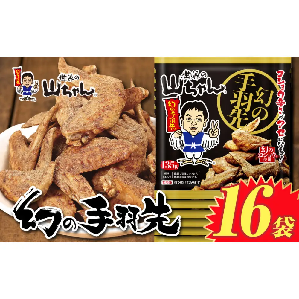 世界の山ちゃん　冷凍　幻の手羽先 （135g×16袋）
