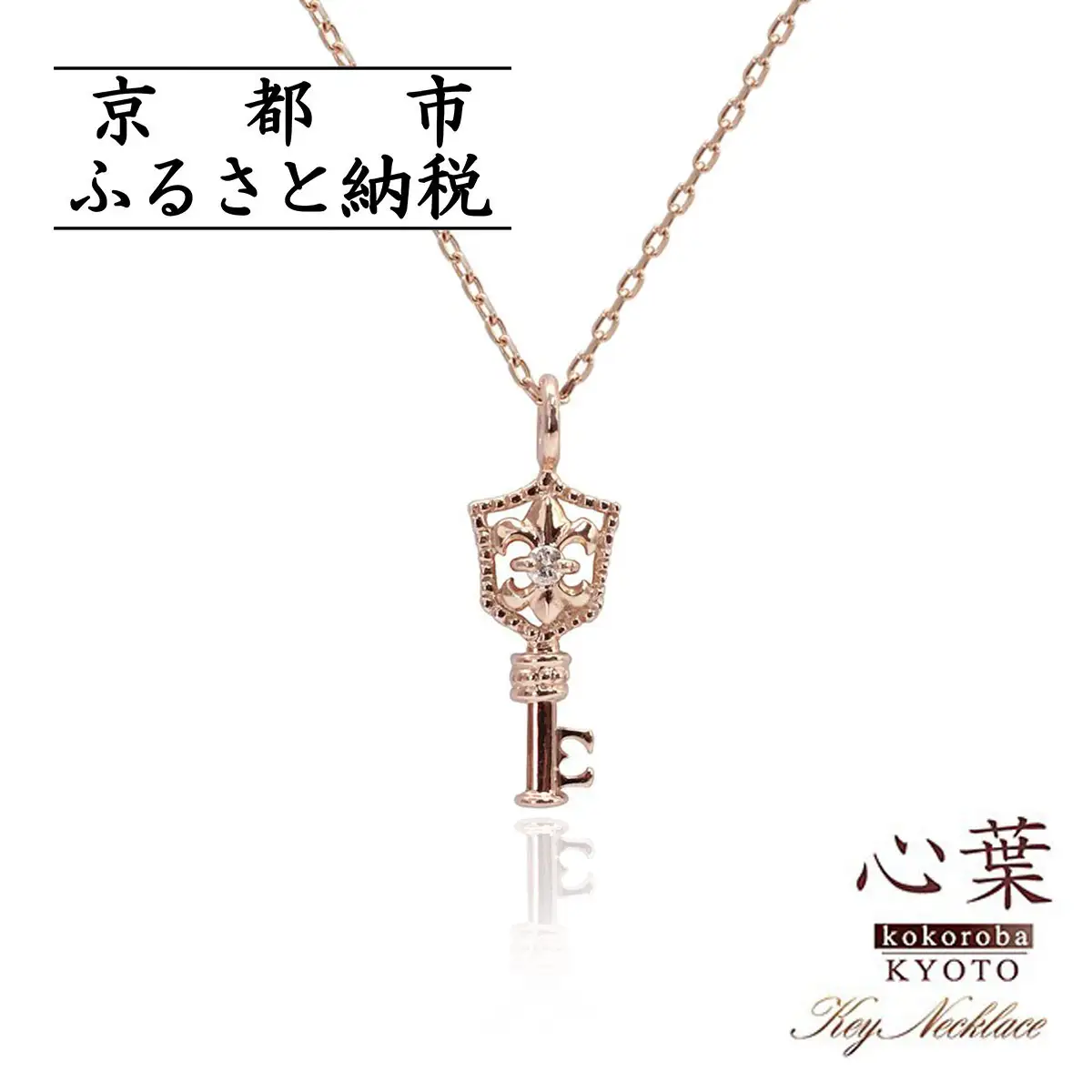 【心葉/京都kokoroba kyoto】K10 天然ダイヤモンド 百合の紋章×鍵モチーフ キーネックレス「ピンクゴールド」