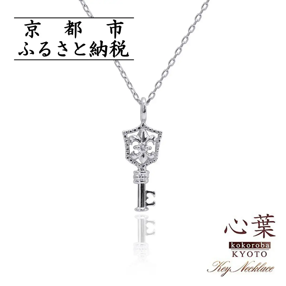 【心葉/京都kokoroba kyoto】K10 天然ダイヤモンド 百合の紋章×鍵モチーフ キーネックレス「ホワイトゴールド」
