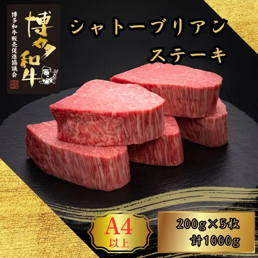 博多和牛 A5 A4 ヒレ シャトーブリアン ステーキ 計1kg | 博多和牛