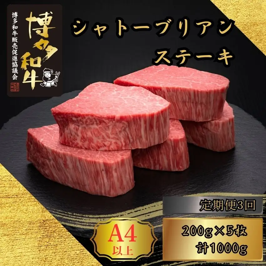 博多和牛 A5 A4 ヒレ シャトーブリアン ステーキ 計1kg 定期便 3回 | 博多和牛