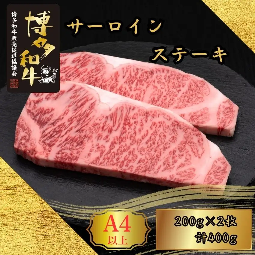 博多和牛 A5 A4 サーロイン ステーキ 計400g | 博多和牛