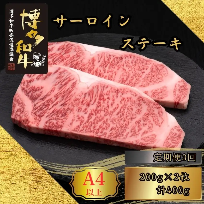 博多和牛 A5 A4 サーロイン ステーキ 計400g 定期便 3回 | 博多和牛