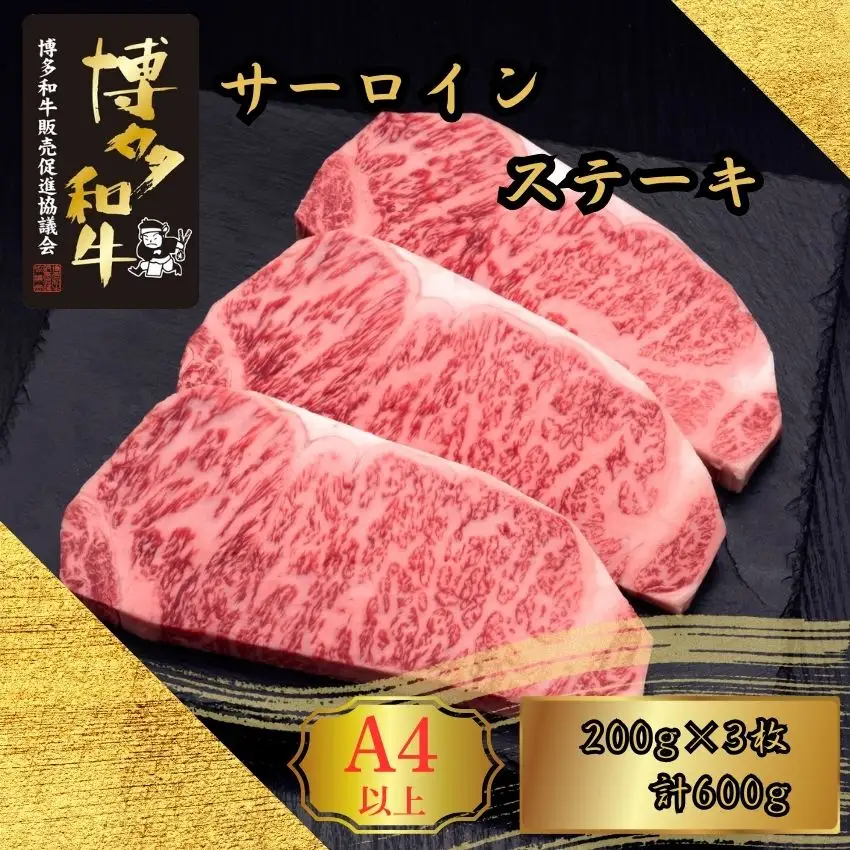 博多和牛 A5 A4 サーロイン ステーキ 計600g | 博多和牛