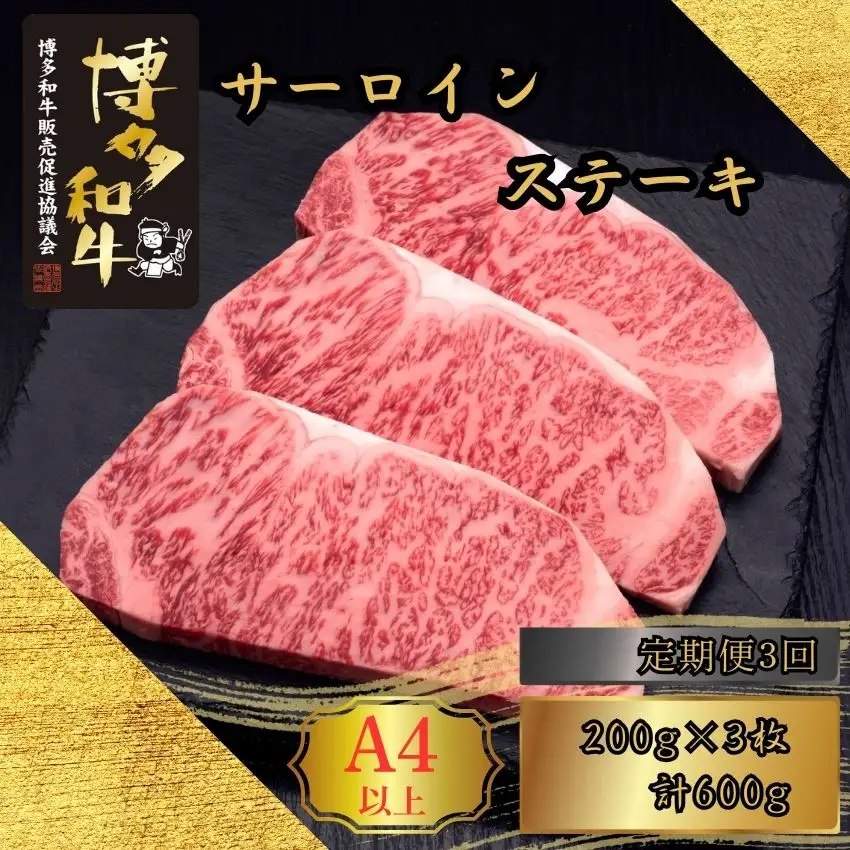 博多和牛 A5 A4 サーロイン ステーキ 計600g 定期便 3回 | 博多和牛