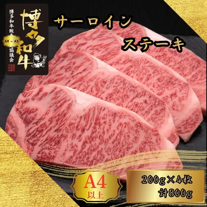 博多和牛 A5 A4 サーロイン ステーキ 計800g | 博多和牛