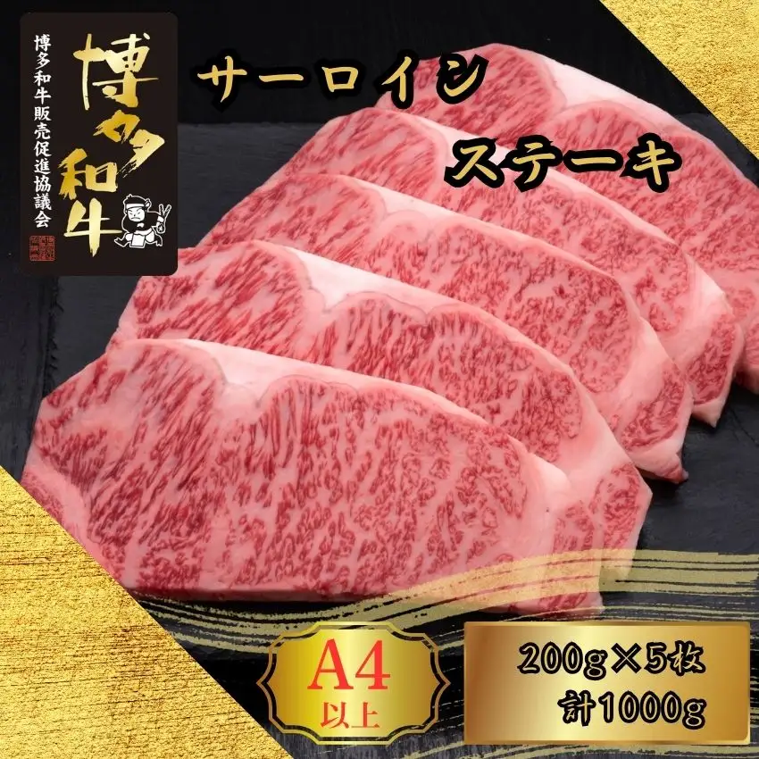 博多和牛 A5 A4 サーロイン ステーキ 計1kg | 博多和牛
