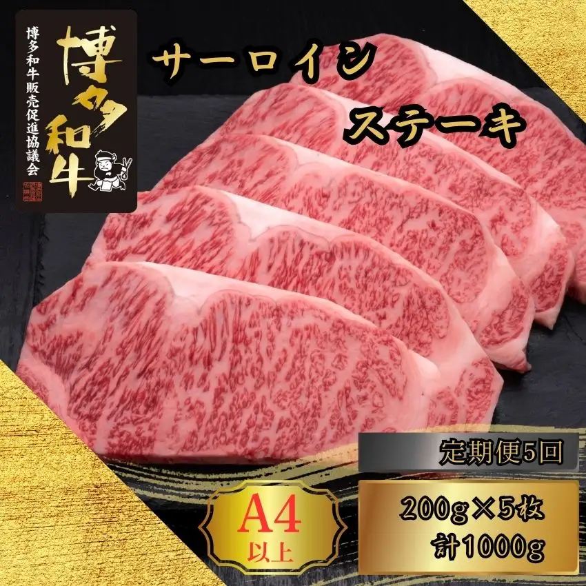 博多和牛 A5 A4 サーロイン ステーキ 計1kg 定期便 5回 | 博多和牛