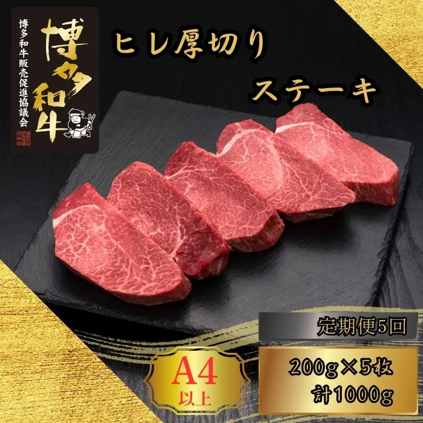 博多和牛 A5 A4 厚切り ヒレ ステーキ 計1kg 定期便 5回 | 博多和牛