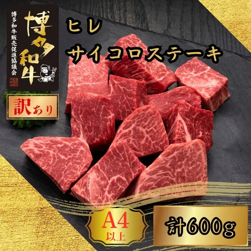 博多和牛 訳あり A5 A4 ヒレ サイコロ ステーキ 計600g | 博多和牛