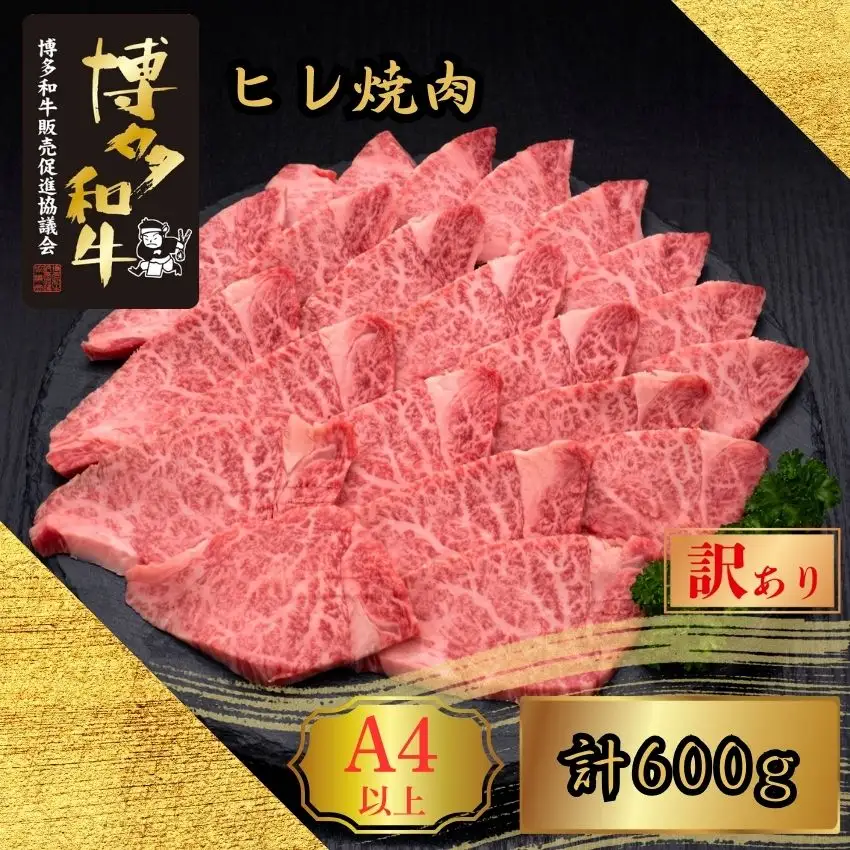 博多和牛 訳あり A5 A4 ヒレ 焼肉 計600g | 博多和牛