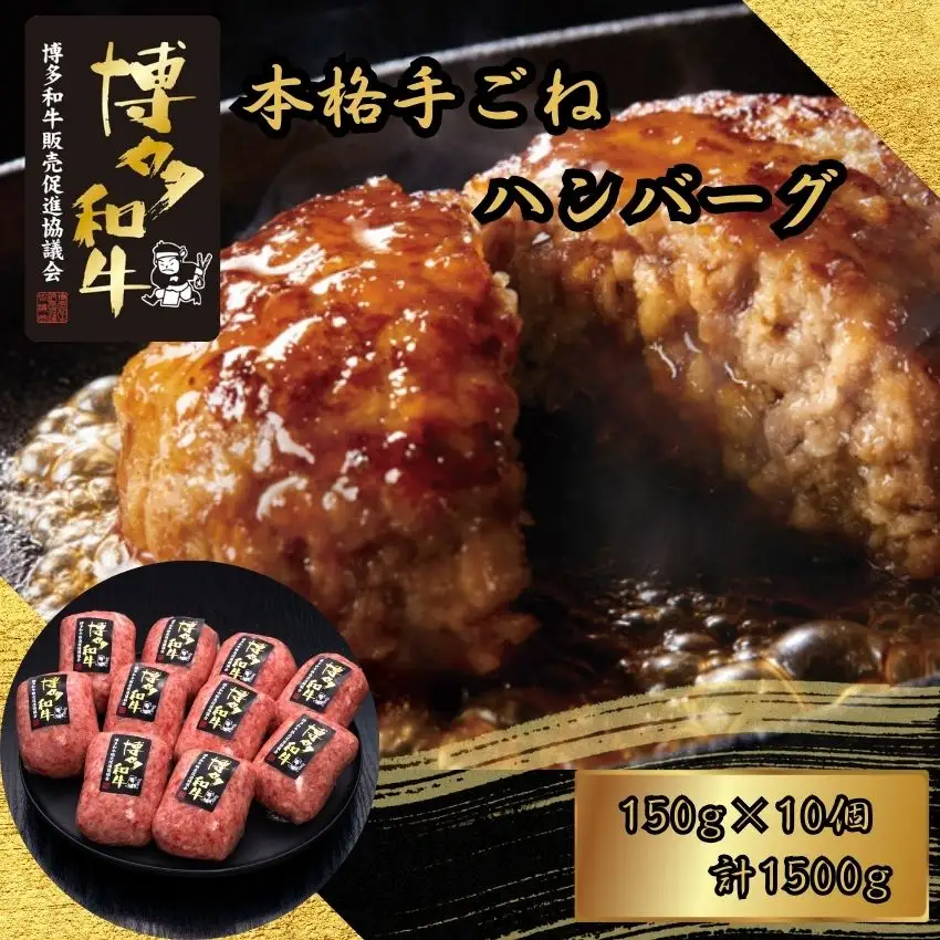 ハンバーグ 博多和牛 100% 本格 手ごね 10個 | ハンバーグ