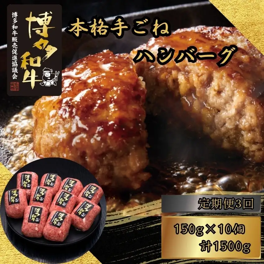 ハンバーグ 博多和牛 100% 本格 手ごね 10個 定期便 3回 | ハンバーグ