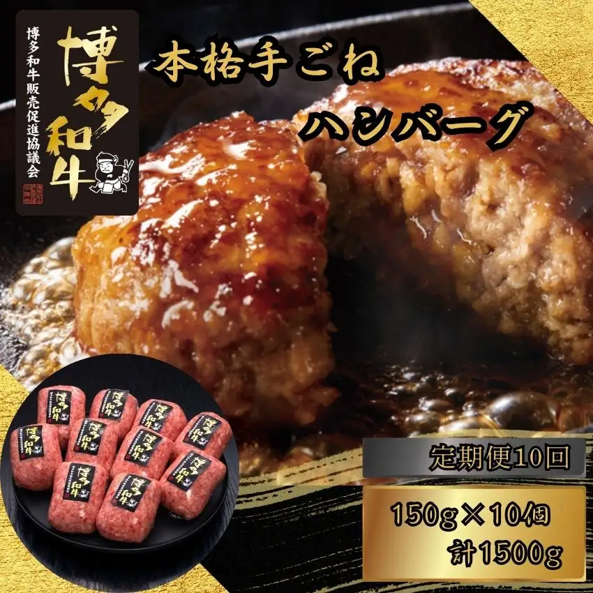 ハンバーグ 博多和牛 100% 本格 手ごね 10個 定期便 10回 | ハンバーグ
