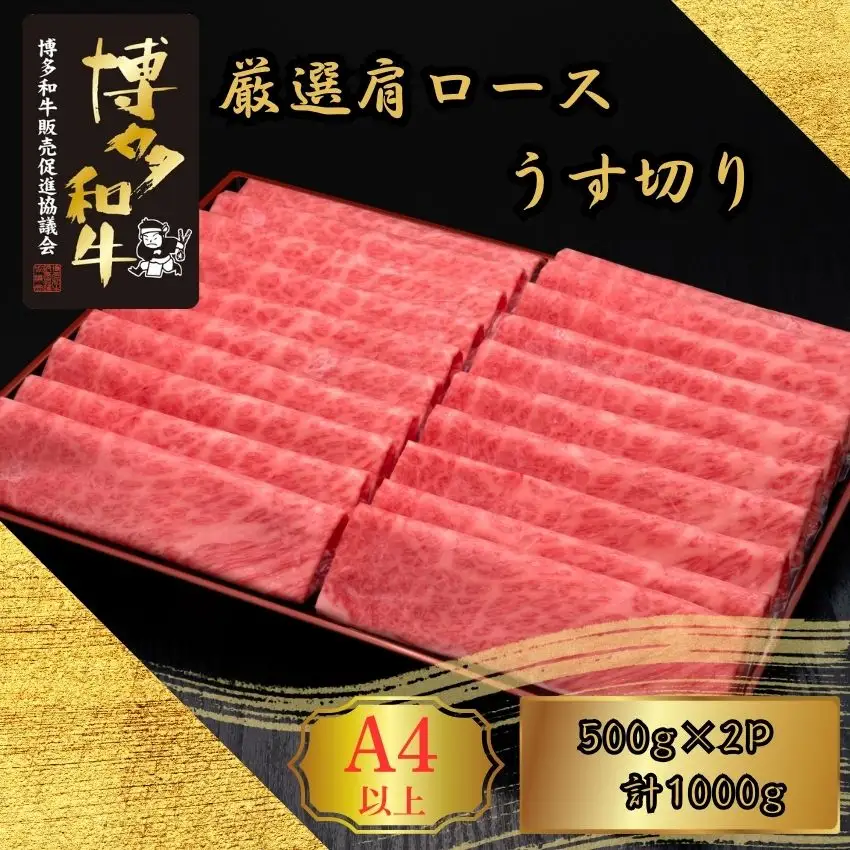 博多和牛 A5 A4 厳選 肩ロース うす切り 計1kg | 博多和牛