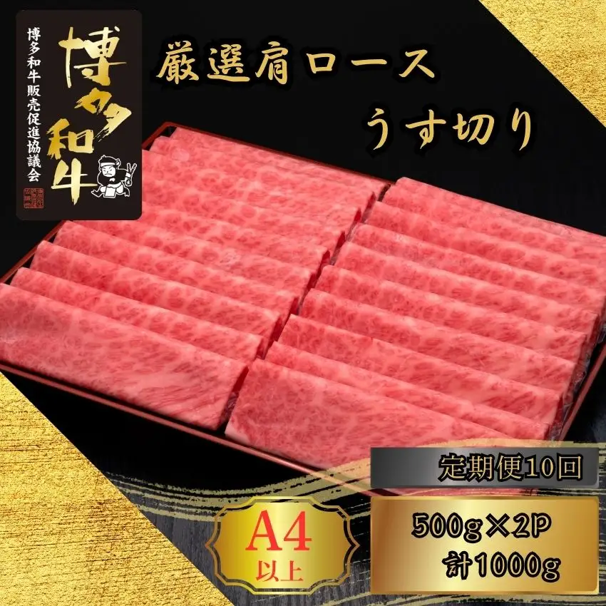 博多和牛 A5 A4 厳選 肩ロース うす切り 計1kg 定期便 10回 | 博多和牛