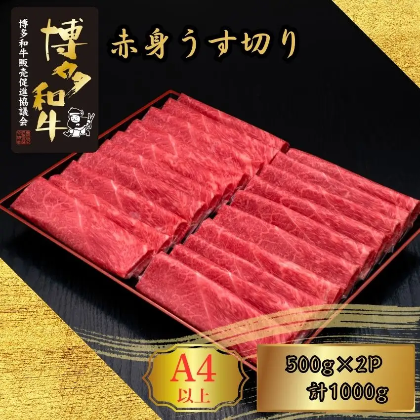 博多和牛 A5 A4 赤身 うす切り 計1kg | 博多和牛