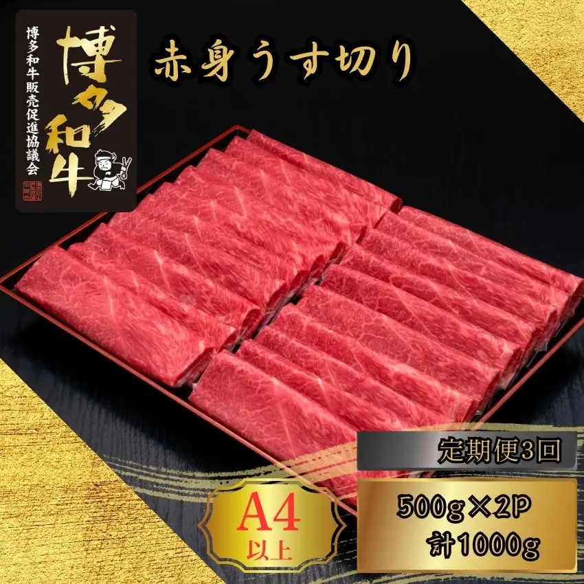 博多和牛 A5 A4 赤身 うす切り 計1kg 定期便 3回 | 博多和牛
