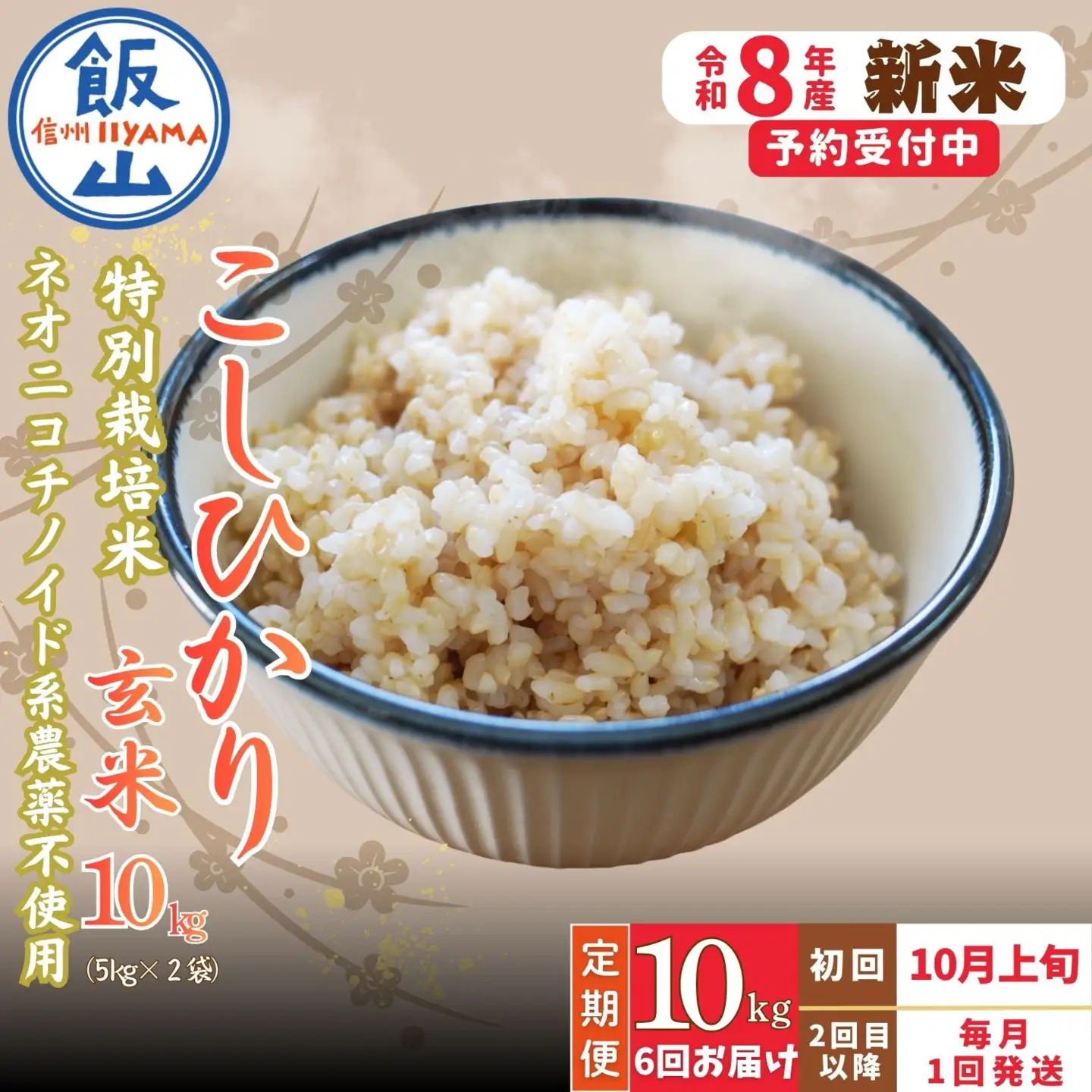 【新米予約】＼2026年10月より6回／こしひかり 10kg 6回 玄米 特別栽培米 『奥信濃の棚田米 実の里』 84,700円