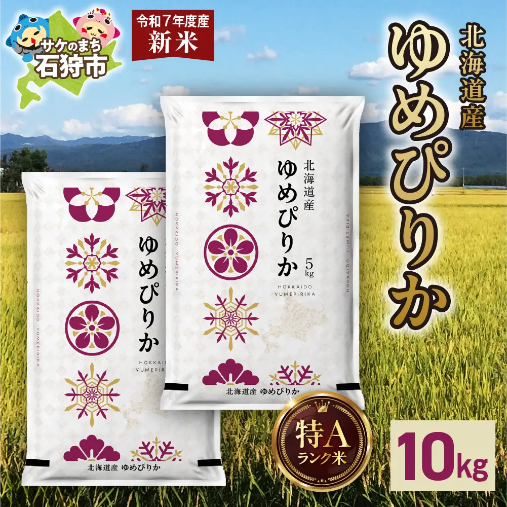 令和7年 北海道産ゆめぴりか10kg 精米 お米