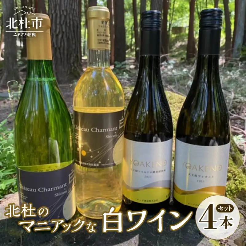 北杜のマニアックな白ワイン 4本セット シャルマンワイン モンデ酒造 720ml 750ml お酒 アルコール 母の日 父の日 明野 ブドウ [h062]