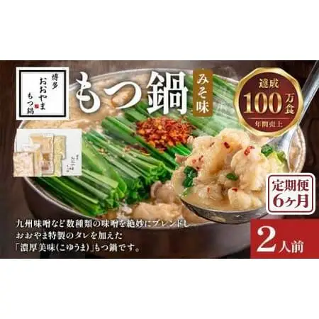 【定期便6ヶ月】博多もつ鍋おおやま みそ味2人前 CQ013