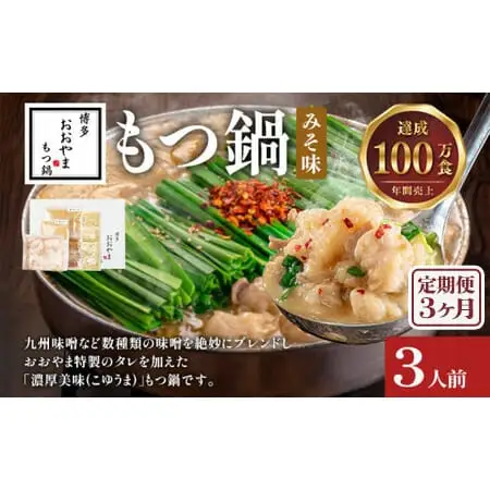 【定期便3ヶ月】博多もつ鍋おおやま みそ味3人前 CQ014