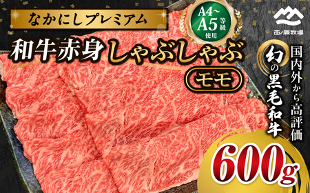 宮崎県西ノ原牧場・なかにしプレミアム和牛赤身しゃぶしゃぶモモ 600g 国産 牛肉 肉 宮崎牛 黒毛和牛 お肉 しゃぶしゃぶ なかにし和牛 焼肉 人気 モモ 赤身