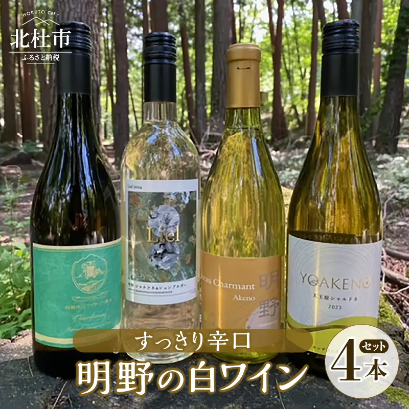 明野の白ワイン すっきり辛口 4本セット シャルマンワイン 御勅使川ワイナリー モンデ酒造 サドヤ 720ml 750ml お酒 アルコール 母の日 父の日 北杜 ブドウ [h062]
