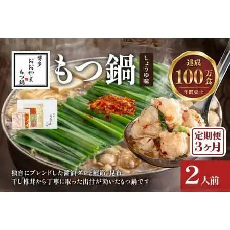【定期便3ヶ月】博多もつ鍋おおやま しょうゆ味2人前 CQ016