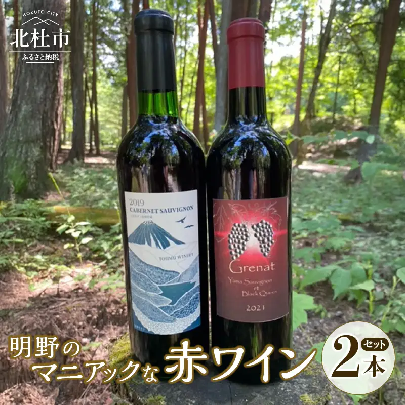 明野のマニアックな赤ワイン 2本セット シャンクレール 東夢 720ml お酒 アルコール 母の日 父の日 ブドウ 北杜  [h062]