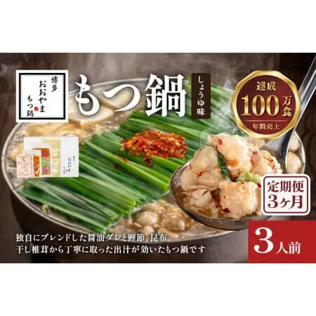 【定期便3ヶ月】博多もつ鍋おおやま しょうゆ味3人前 CQ018