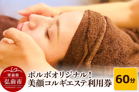  ポルボオリジナル！整顔コルギ６０分 エステ利用券 POR'BO【ポルボ】【メール便】 青森県弘前市