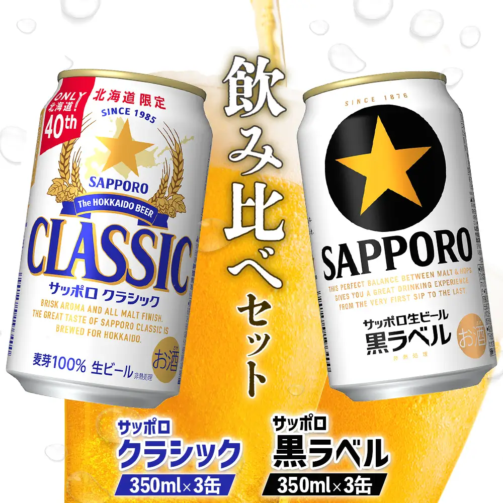 【北海道恵庭工場製造】サッポロクラシック＆黒ラベル 飲み比べセット 350ml×3本×2種 (計6本)【88101AA0101】