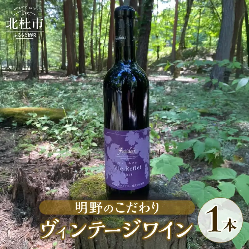 明野のこだわりヴィンテージワイン 赤ワイン フジクレール ヴィ・ルフレ 1本 720ml  お酒 アルコール 母の日 父の日 北杜 ブドウ [h062]