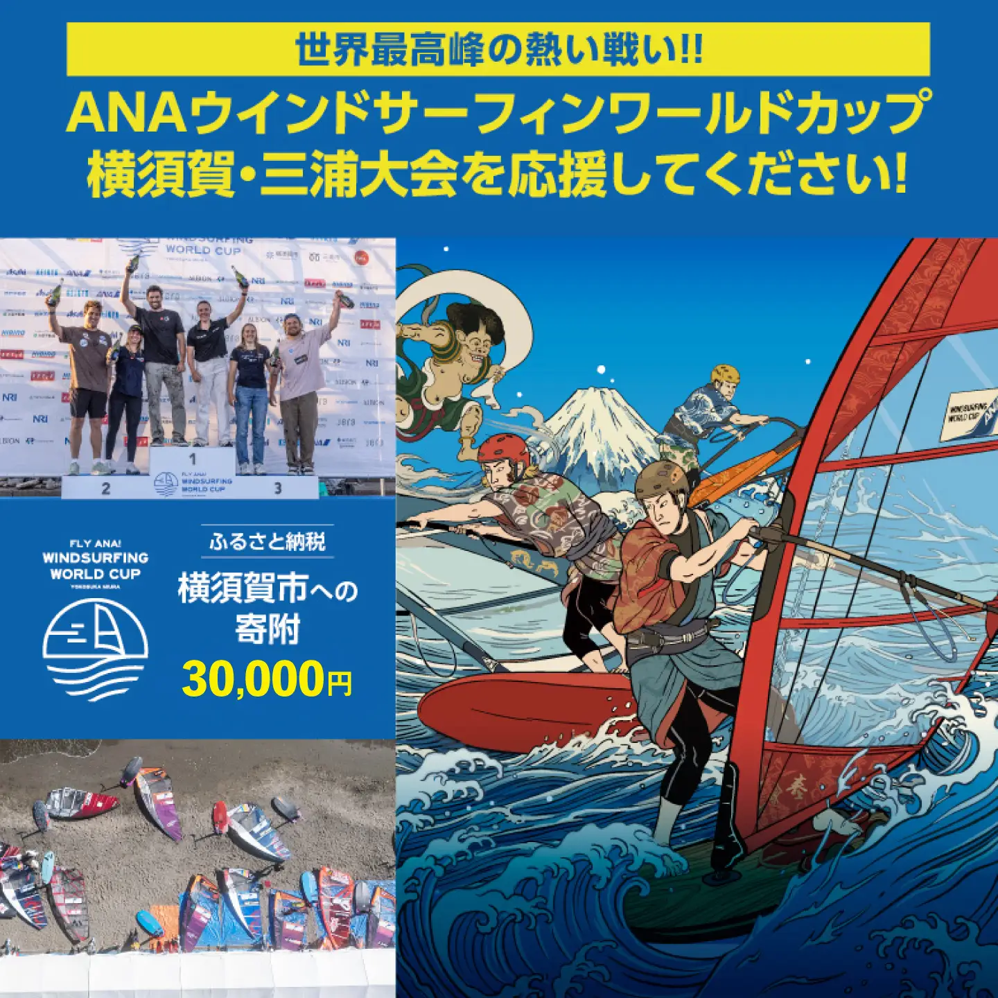 【返礼品なし】ANAウインドサーフィンワールドカップ横須賀・三浦大会開催 応援寄附 30,000円 津久井浜 神奈川県横須賀市【株式会社京急アドエンタープライズ】[AKHI005-4]