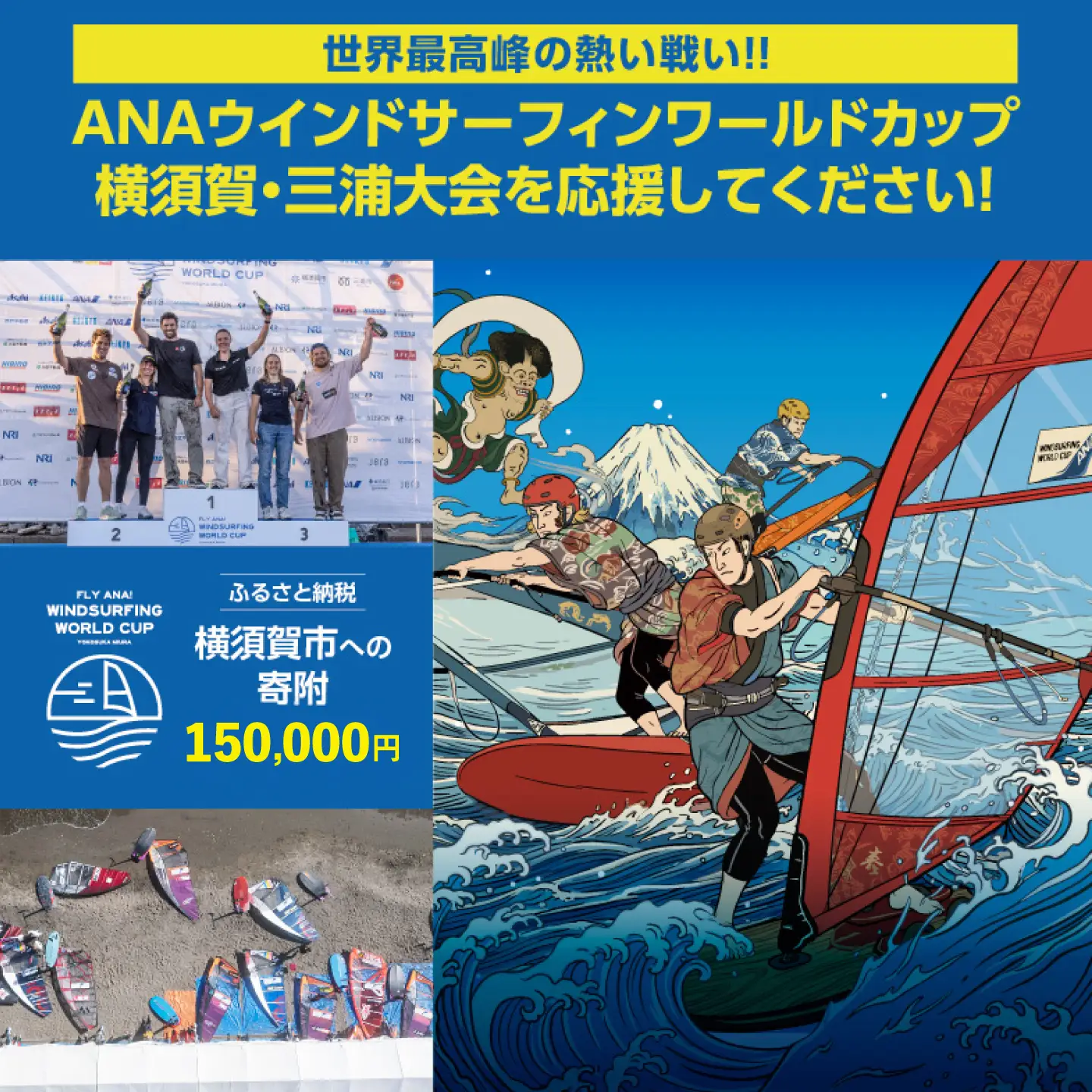 【返礼品なし】ANAウインドサーフィンワールドカップ横須賀・三浦大会開催 応援寄附 150,000円 津久井浜 神奈川県横須賀市【株式会社京急アドエンタープライズ】[AKHI005-7]